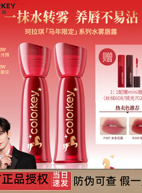 【马年限定】Colorkey珂拉琪水雾唇露唇釉女唇彩雾面口红不易沾杯