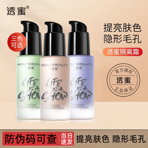 透蜜隔离霜遮瑕保湿妆前打底乳女