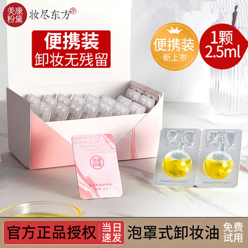 美康粉黛脸部次抛便携装卸妆油