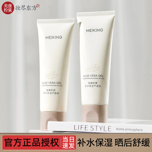 美康粉黛补水保湿芦荟胶舒缓修护