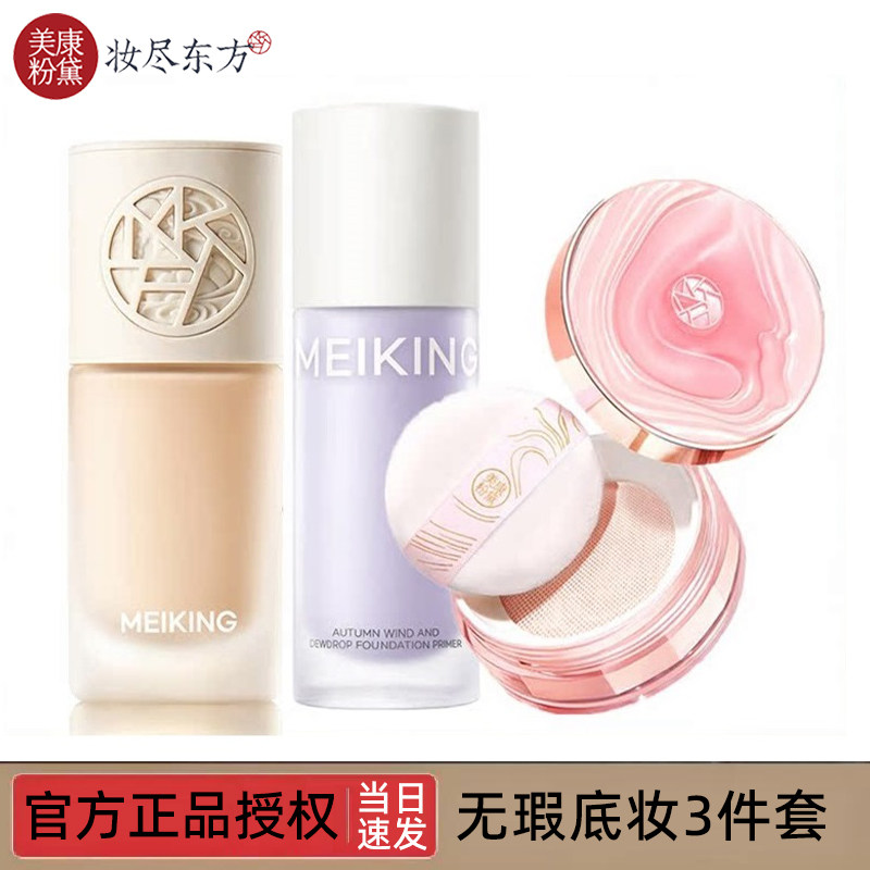 底妆3件套 美康粉黛隔离霜散粉粉底液定妆控油隐形毛孔妆前乳裸妆