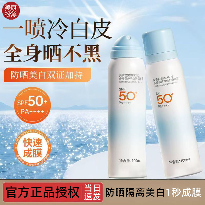 美康粉黛防晒喷雾50倍防紫外线全身防水防汗军训美白防晒乳防晒霜