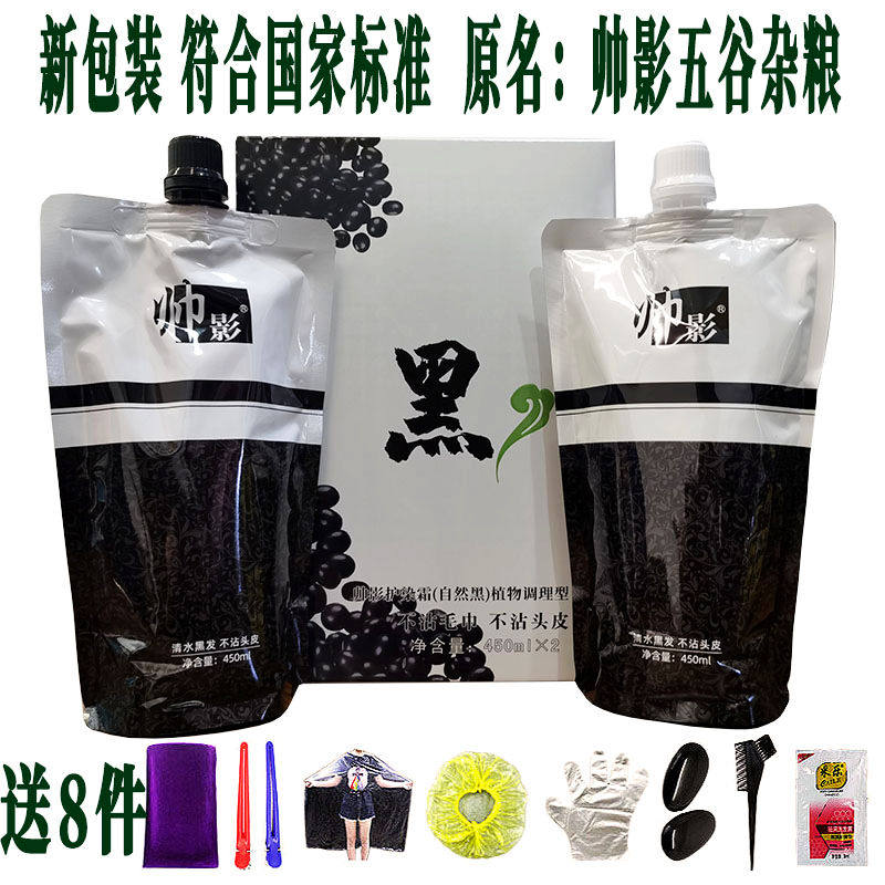 帅影五谷杂粮染发膏自然黑护染霜染膏清水黑油不沾头皮男遮盖白发
