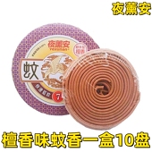 1盒10片夜薰安蚊香夏季 驱蚊线香檀香蚊香清香驱蚊家用多效合一香