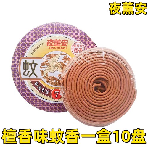 夜薰安檀香味蚊香线香10盘装