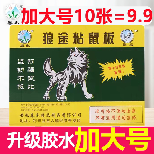 加大号粘鼠板春禾狼途