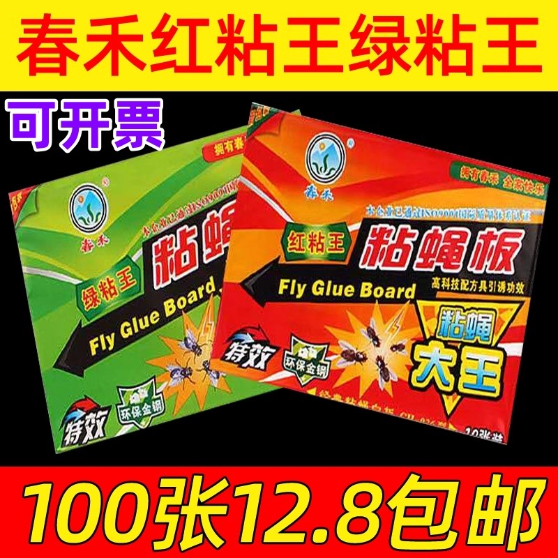 春禾正品粘蝇纸苍蝇贴灭蝇神器灭蝇胶粘板红粘王绿粘王100张中号