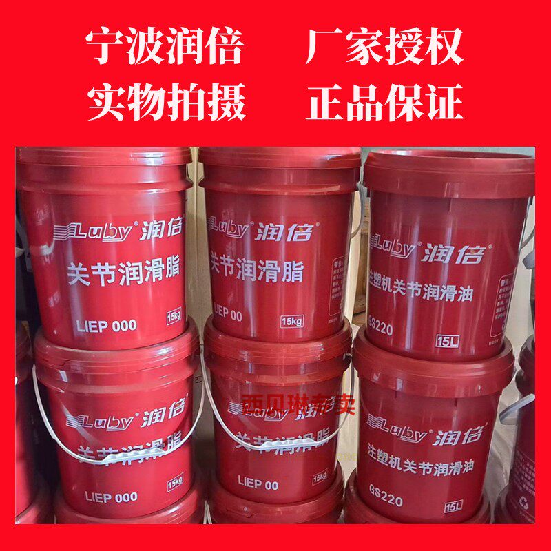 宁波润倍关节润滑脂LIEP000/00注塑机关节润滑油GS220 顺丰