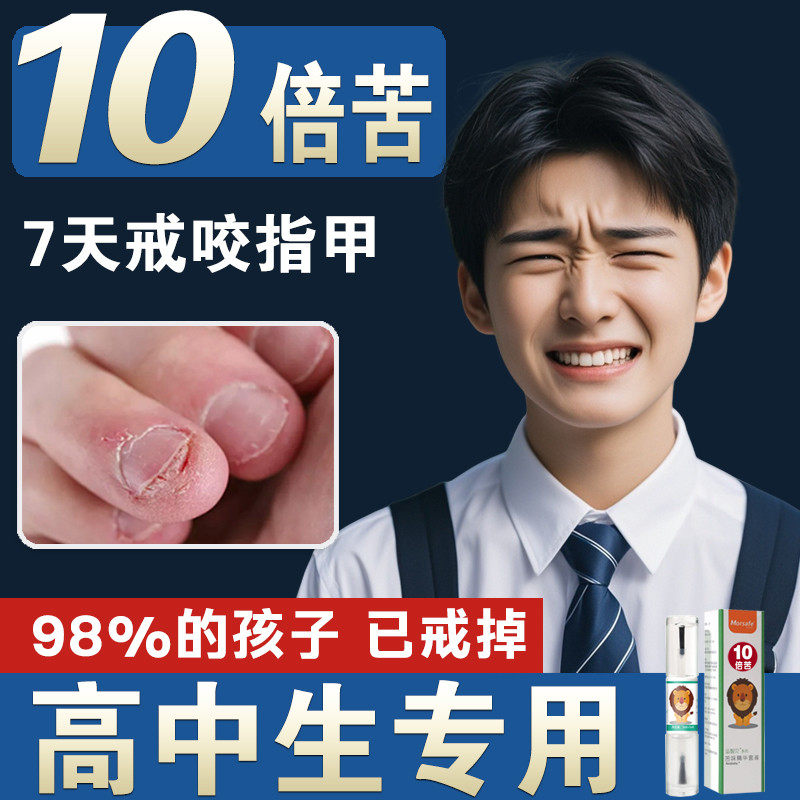 苦甲水儿童咬指甲中大童戒吃手防止青少年成人戒吃手防啃指甲神器