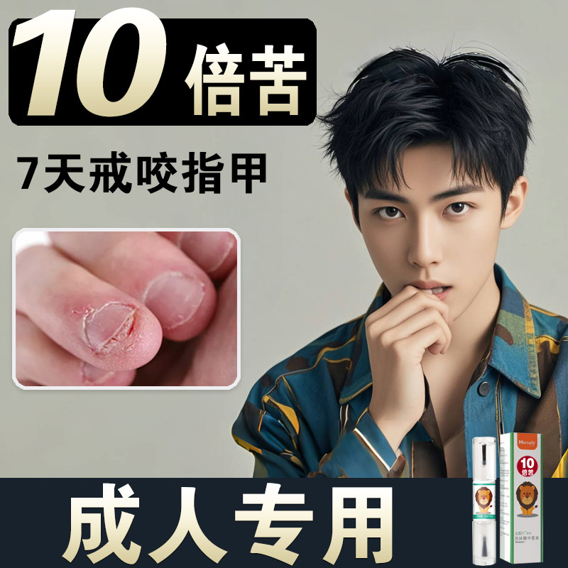 苦甲水成人青少年大孩子大人洗不掉的苦甲水超级苦超苦防护苦甲水