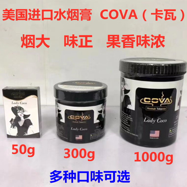 阿拉伯酒吧水烟膏美国COVA水烟烟膏水烟料 KTV水果味烟膏tobacco