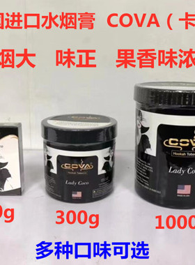 阿拉伯酒吧水烟膏美国COVA水烟烟膏水烟料 KTV水果味水烟膏