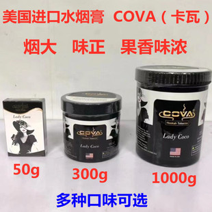 阿拉伯酒吧水烟膏美国COVA水烟烟膏水烟料 KTV水果味水烟膏