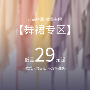 【专区 先拍先得】舞蹈裙 断码孤品 修身宽松 集合款 闭眼入