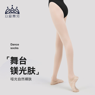 众爱舞苑舞蹈大袜舞台袜表演芭蕾袜成人女舞蹈练功服艺考连脚肤色