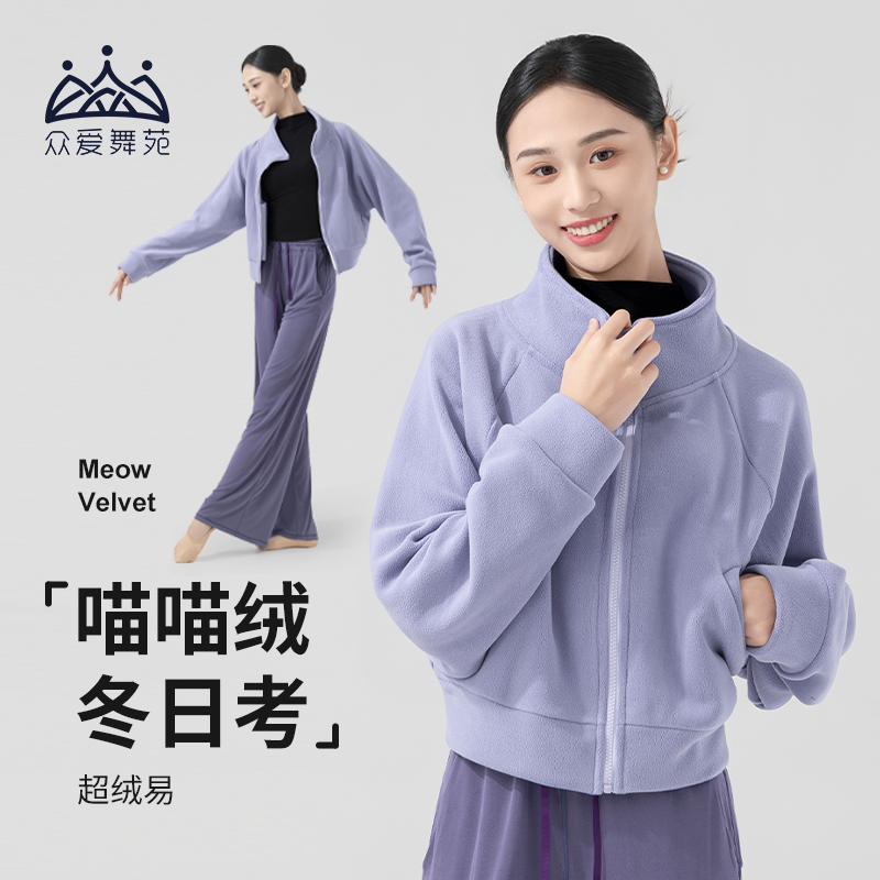 众爱舞苑冬季保暖舞蹈服加绒外搭