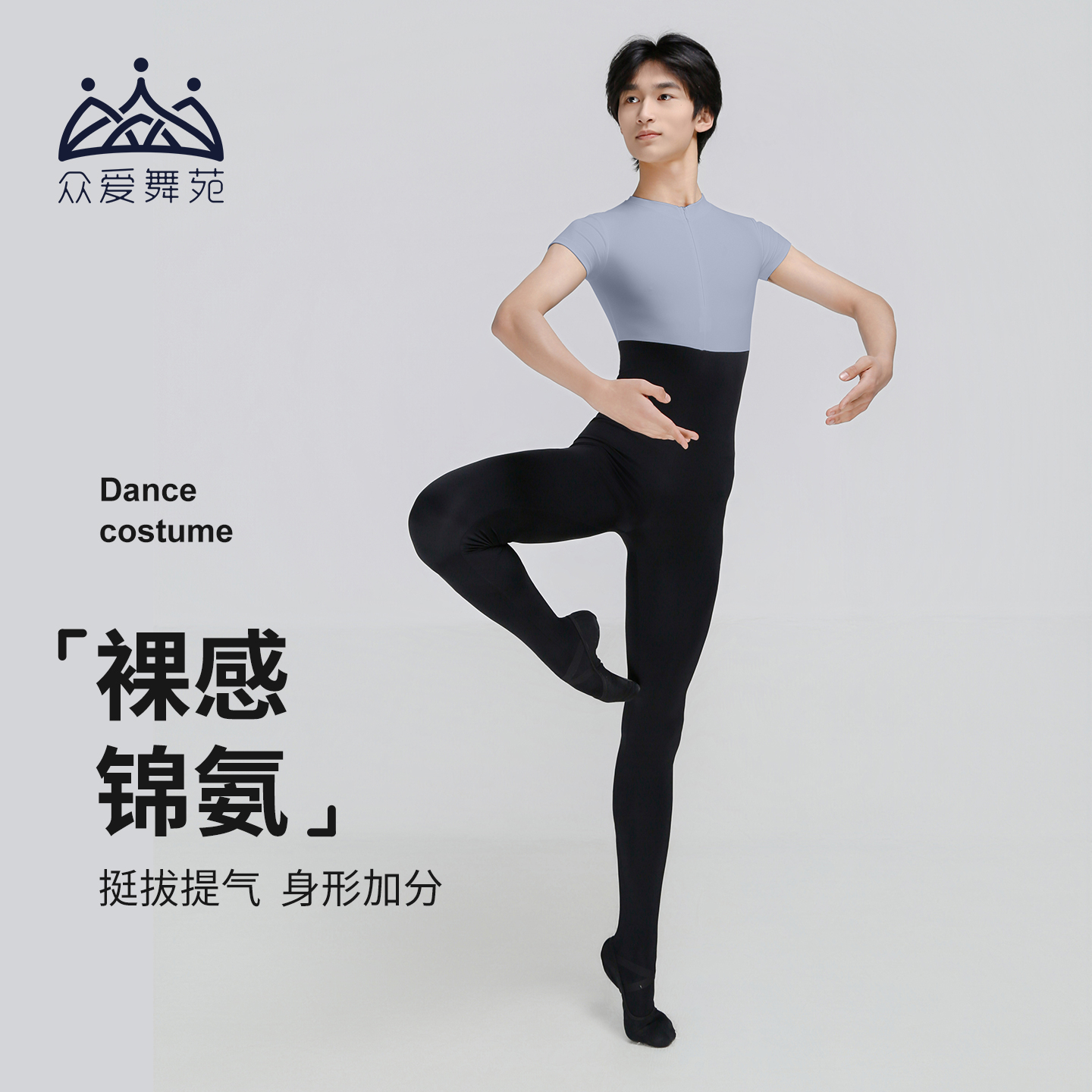 众爱舞苑芭蕾舞练功服男生形体服紧身连体舞蹈芭裤男生舞蹈练功服