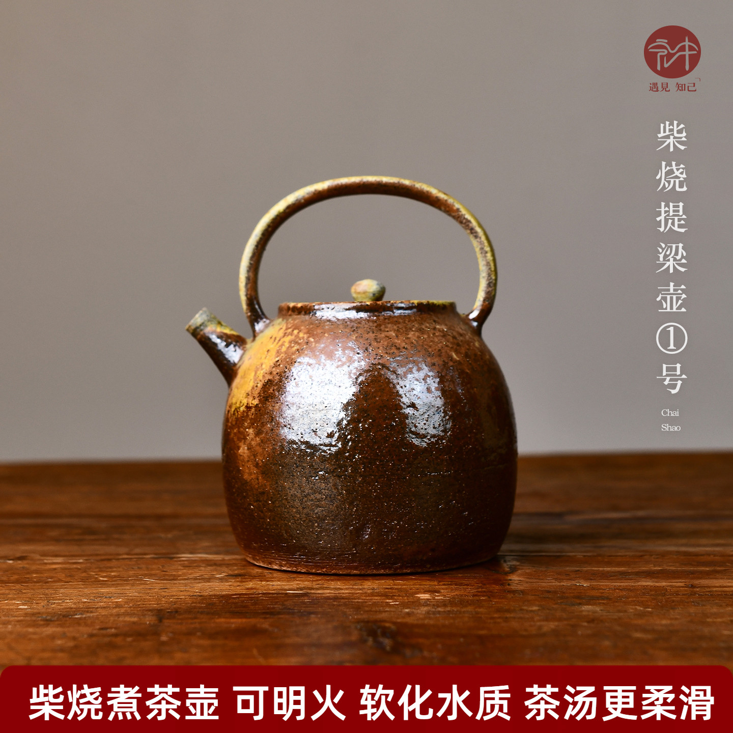 大容量煮茶壶柴烧提梁壶780ml