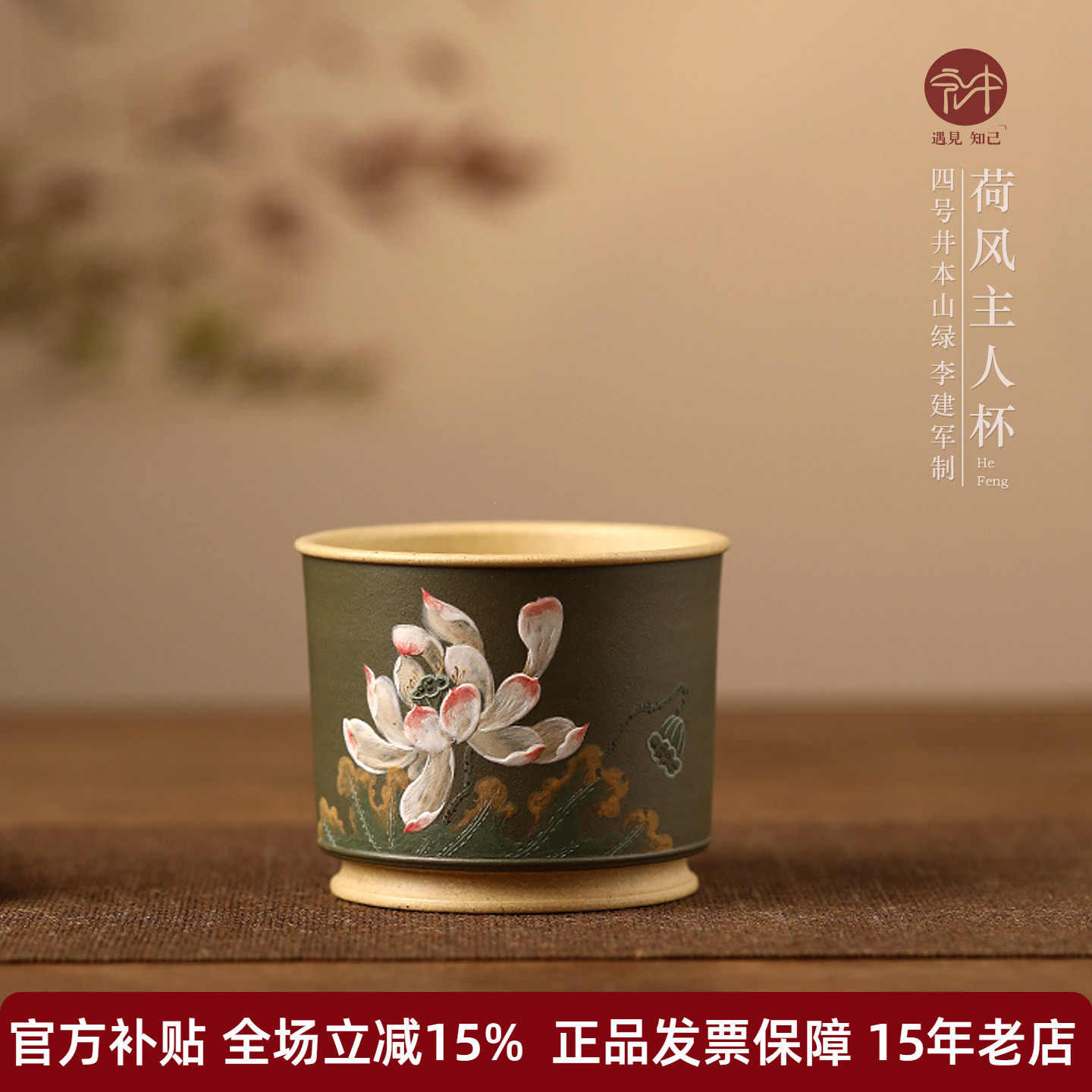 高端宜兴原矿紫砂茶杯名家李建军纯手工泥绘主人杯 荷风180cc