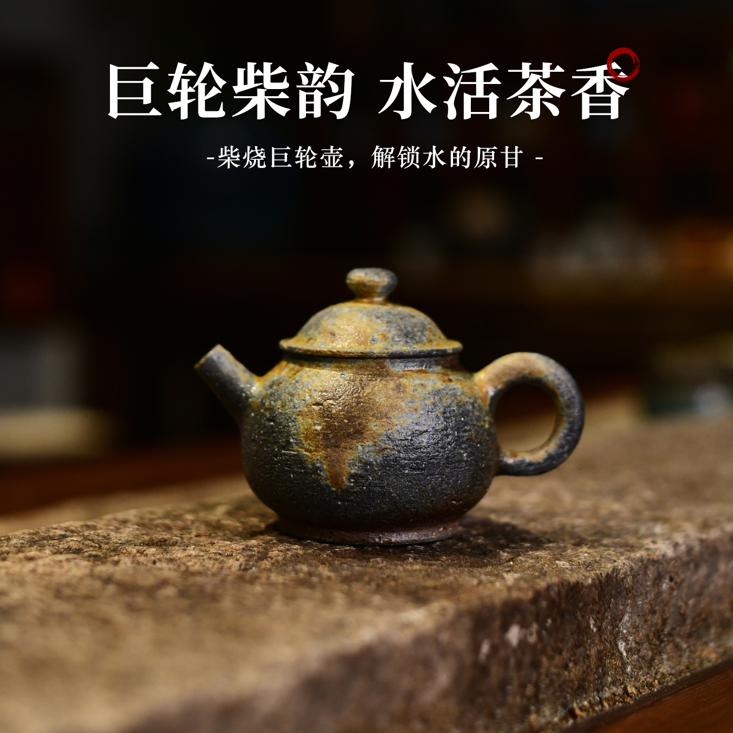 本山老段泥土窑松木柴烧巨轮120c