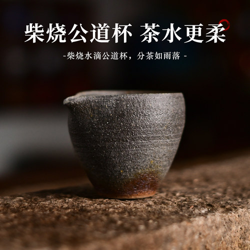 宏中 宜兴本山原矿老段泥柴烧公道杯 土窑古法松木柴烧窑变分茶器