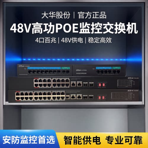 大华6口国标POE千兆网络交换机
