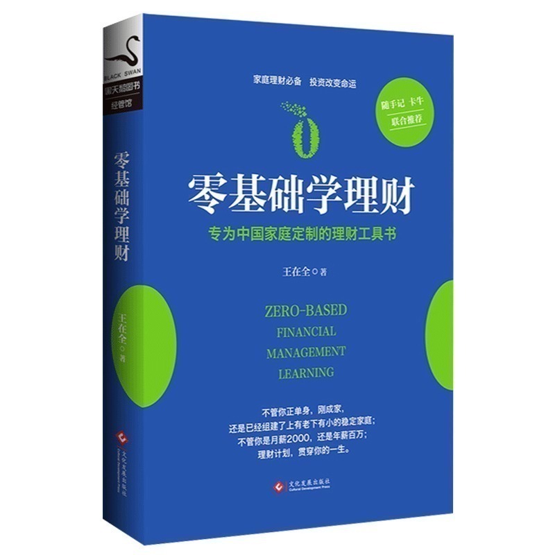 现货正版包邮 零基础学理财 专为中国家庭定制的理财工具书北京大学教授、经济学博士王在全 作品私人投资