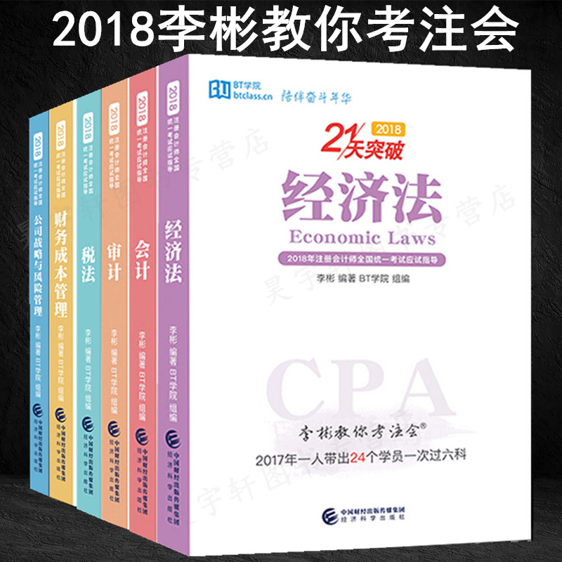 【官方正版】21天突破注會李彬教你考注會6冊2018全套注冊會計師考試應試指導用書 會計審計稅法經濟法財務成本管理公司戰略李彬