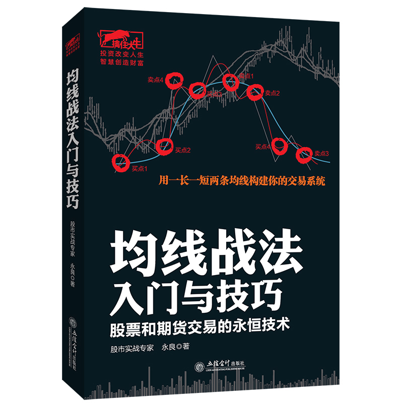 现货 股市入门书籍 均线战法入门与技巧:股票和期货交易的永恒技术指标 炒股书籍畅销书 股票书籍 金融书籍 投资理财书籍k线图书