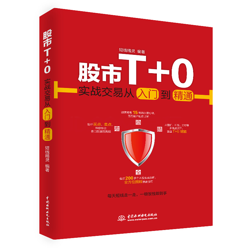 现货 股市T+0实战交易从入门到精通 股民入门必读 股票入门基础知识与技巧 从零开始学炒股教程 股市新手书籍 理财投资技术畅销书