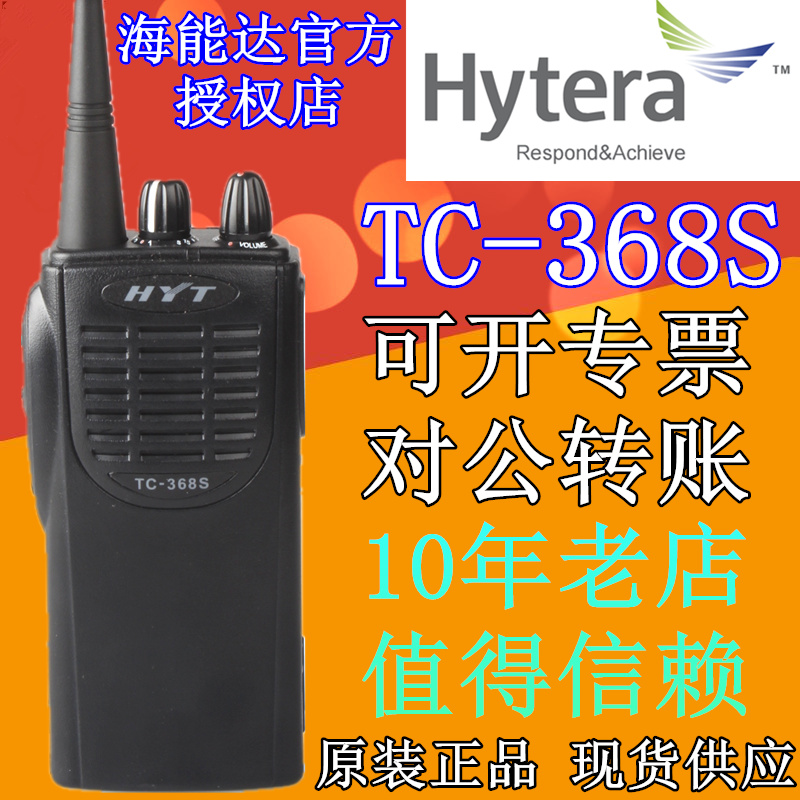 原装正品好易通TC-368S对讲机 5W海能达无线对讲机TC368S