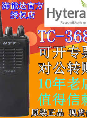 原装正品好易通TC-368S对讲机 5W 海能达无线对讲机TC368S
