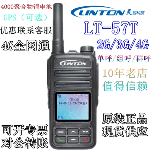原装灵通LT-57T 公网对讲机4G全网通 全国不限距离 支持GPS