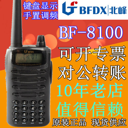 北峰对讲机BF-8100锂电 北峰BF8100锂电 400-470 正品bf-8100 - 封面