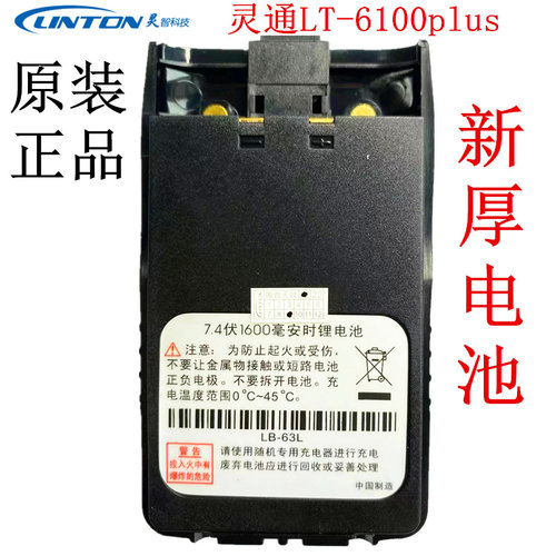 原装灵通LT-6100Plus锂电池1600mah LT6100PLUS厚电池LB-63L