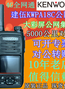 建伍原装正品公网集群对讲机KWPA18C-C对讲机 5000公里 4G全网通