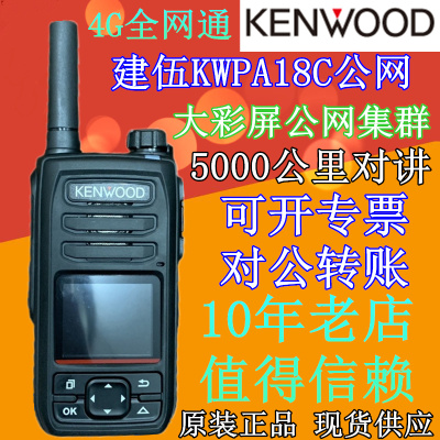 建伍原装正品公网集群对讲机KWPA18C-C对讲机 5000公里 4G全网通