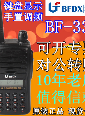 北峰BF330对讲机BF-360/370/390/8100/TD511/510数字按键调频对讲