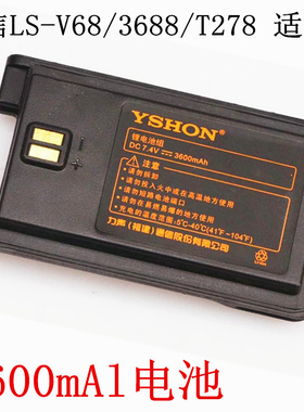 原装易信LS-3688电池、LS-V68电池、LS-T278对讲机电池包邮酒店