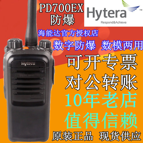 hyt海能达数字好易通防爆对讲机