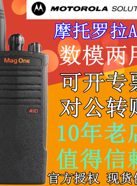 摩托罗拉A9D数字对讲机 DPMR商用数字机升级版A10D数字模拟手台