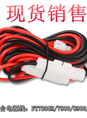 威泰克斯FT-7900R车台电源线 8800R  8900R  1907R 通用电源线