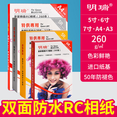 爱普生打印机相纸6寸5 7寸A3明瑞相片纸钻石防水喷墨照片纸A4高光