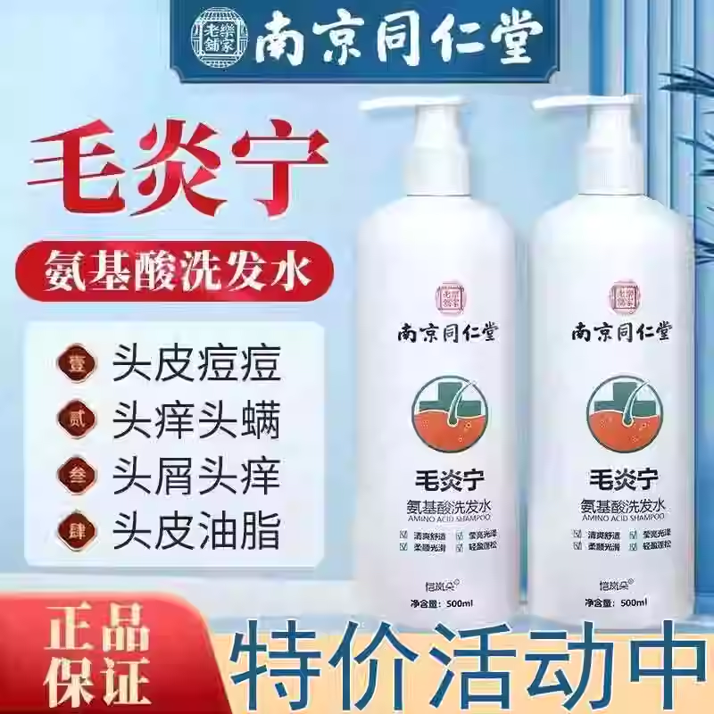 正品南京同仁堂毛炎宁洗发水氨基酸头皮毛囊炎控油去屑止痒除螨