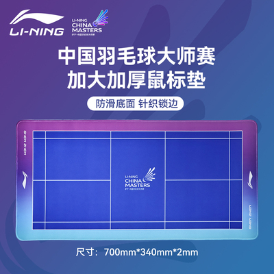 旗舰正品2025新款李宁羽毛球场地鼠标垫大师赛配色礼品周边办公用