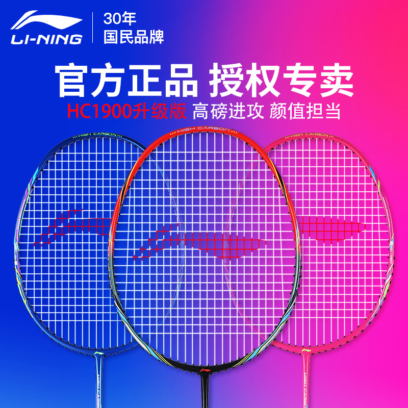 正品李宁羽毛球拍HC1000/1900全碳素超轻进攻型专业耐打羽毛球拍