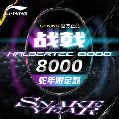 李宁战戟8000蛇年限定版