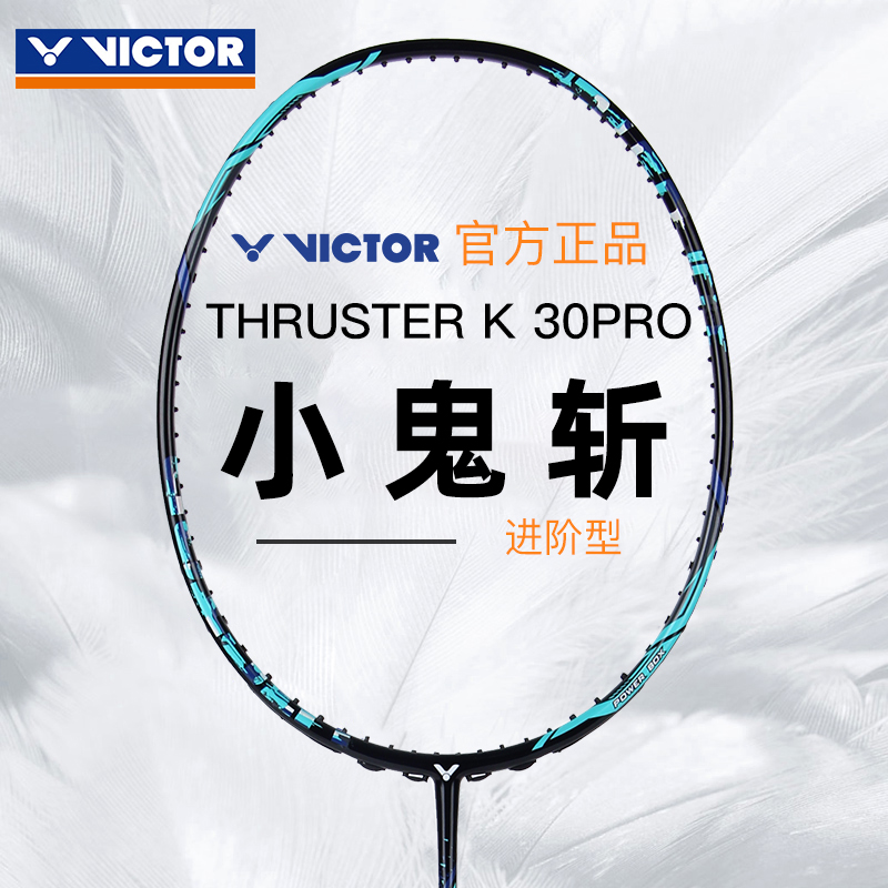 正品victor胜利小鬼斩tk30 PRO全碳素维克多专业进攻型羽毛球拍 运动/瑜伽/健身/球迷用品 羽毛球拍 原图主图