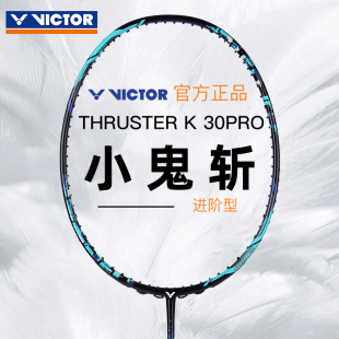 PRO全碳素维克多专业进攻型羽毛球拍 正品 victor胜利小鬼斩tk30