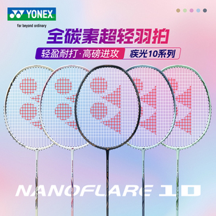 旗舰店官方正品YONEX尤尼克斯疾光10S羽毛球拍全碳素入门速度单拍